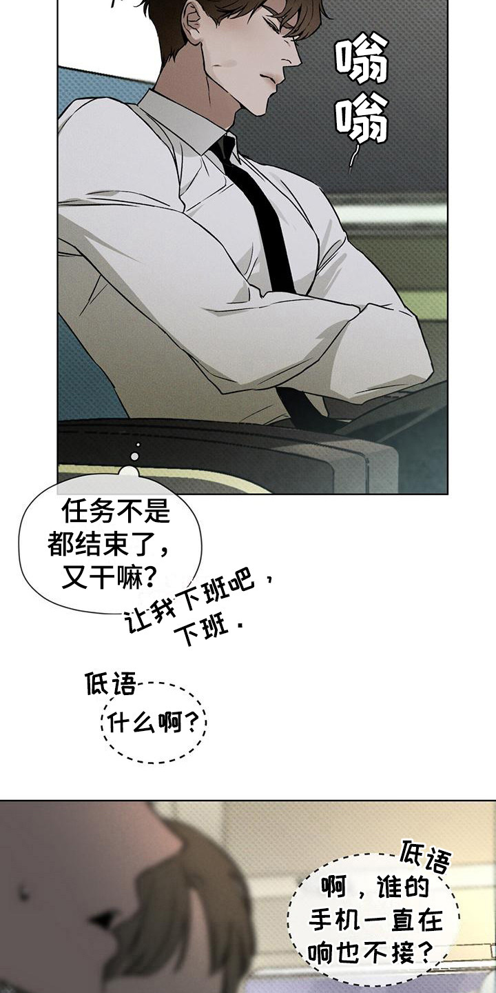 浓隐凶险任务漫画,第7章：紧急联络1图