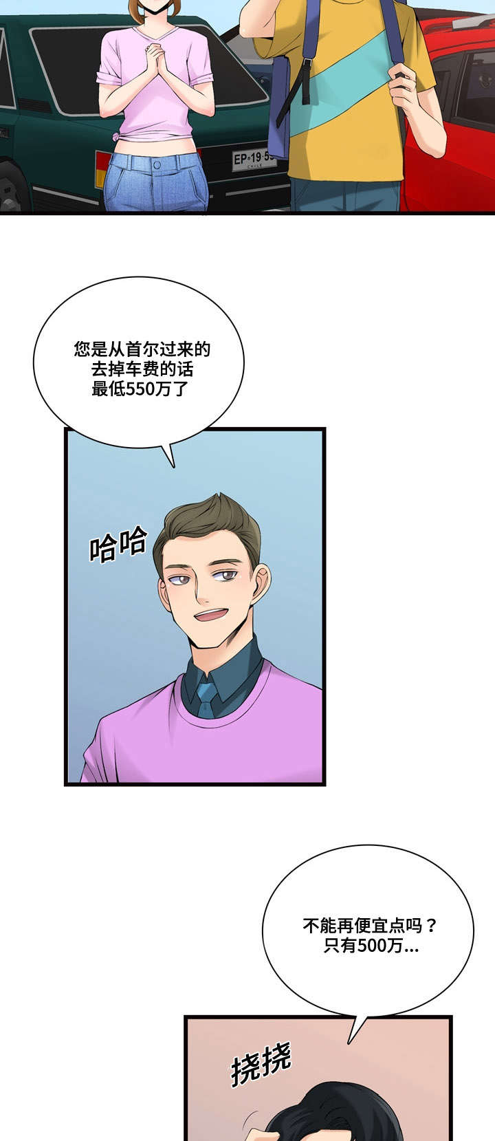 龙王汽销漫画免费阅读漫画,第9章：横财2图