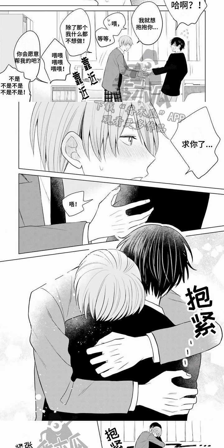 关系转变漫画,第7章：拥抱2图