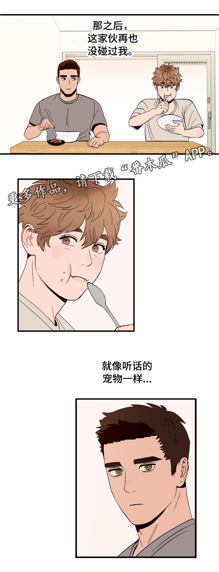 爱宠驯养漫画,第5章：划清界限2图