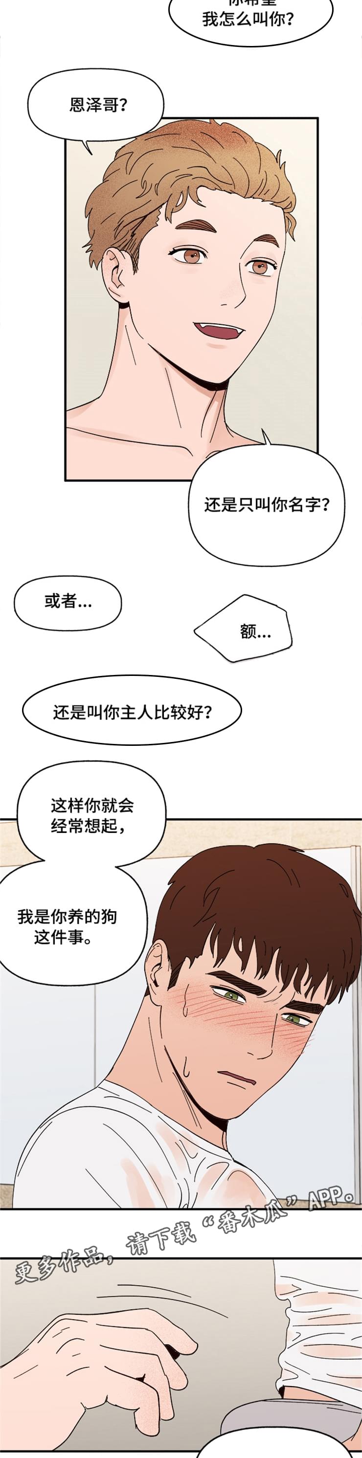 爱宠驯养漫画,第16章：接受1图