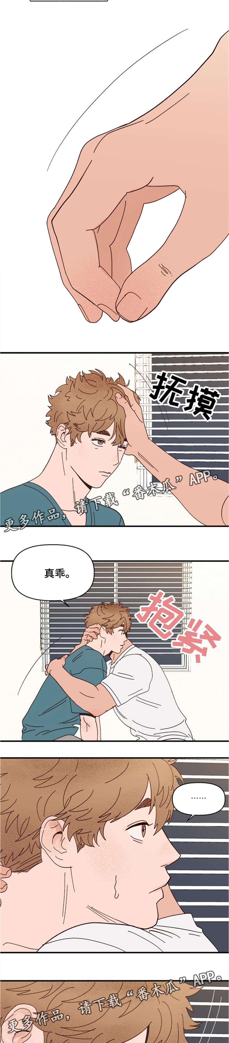 爱宠攻略漫画,第18章：可爱的坏人1图