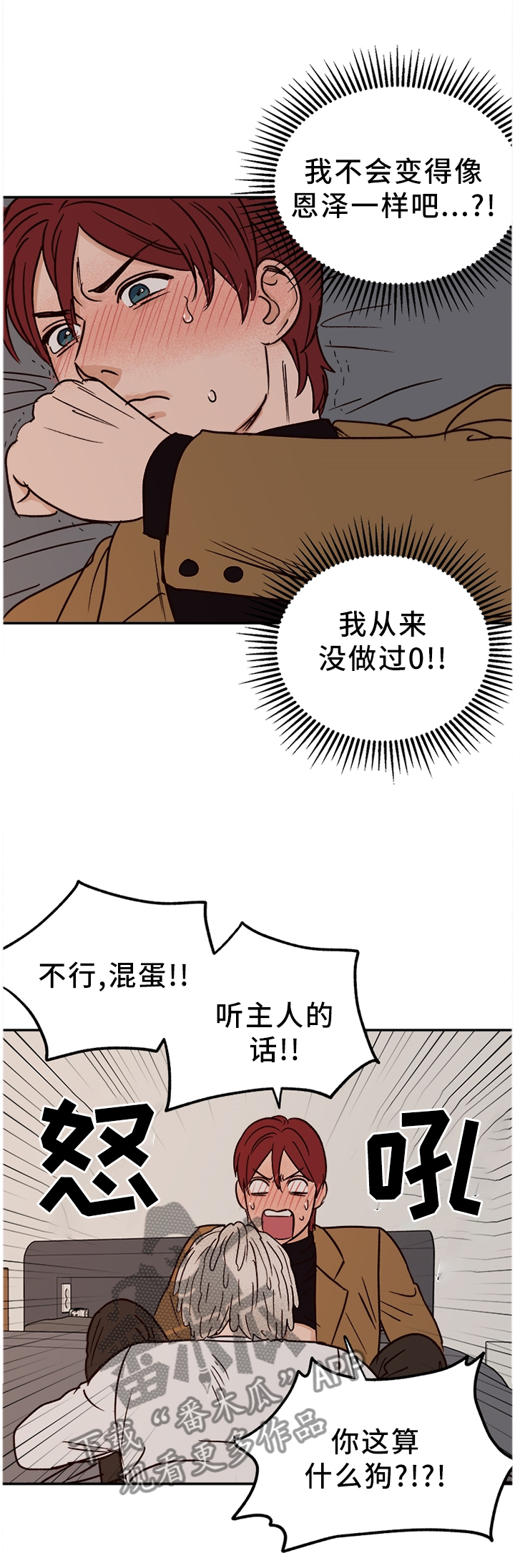 爱宠护理注意事项漫画,第75章：【番外】不听话1图