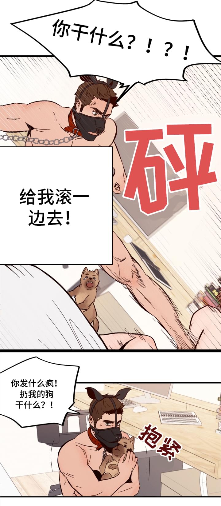 爱宠攻略别名漫画,第2章：冲动2图