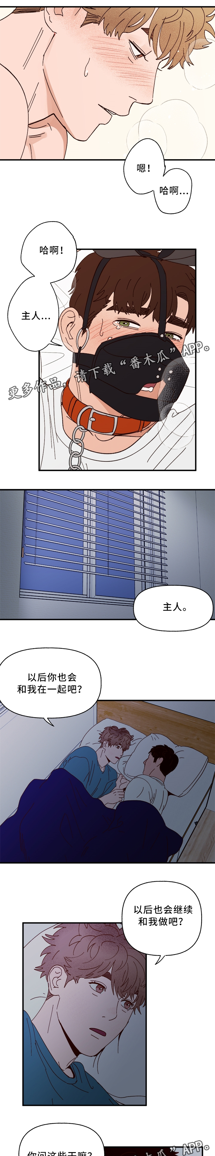 爱宠攻略漫画,第30章：绝对不会离开你2图