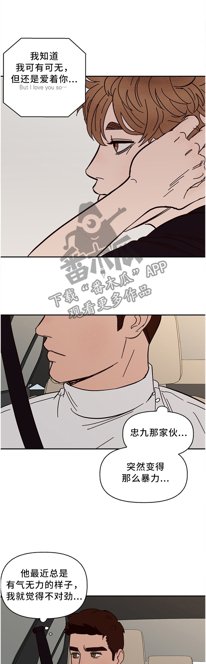 爱宠攻略漫画,第53章：但我还是爱着你2图