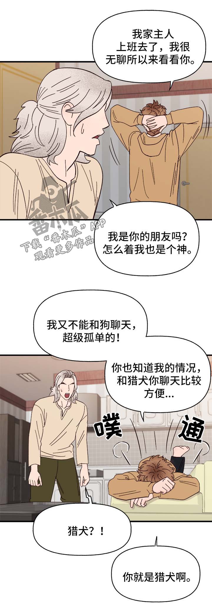 爱宠攻略 百度云漫画,第37章：忠告1图