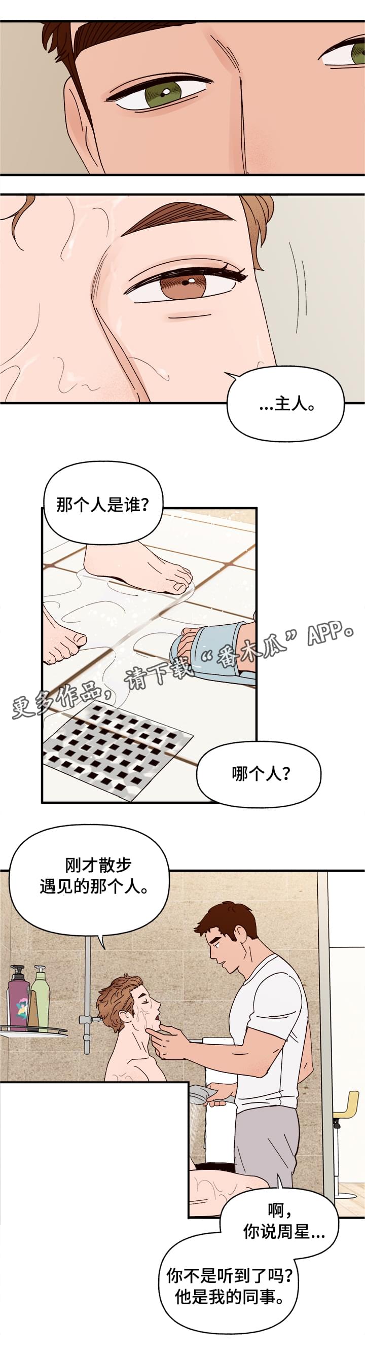 爱宠攻略百年漫画漫画,第14章：洗澡1图