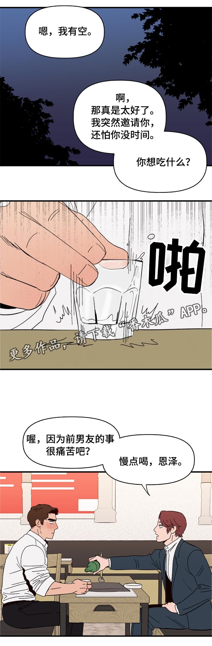 爱宠攻略短剧漫画,第7章：宿醉2图