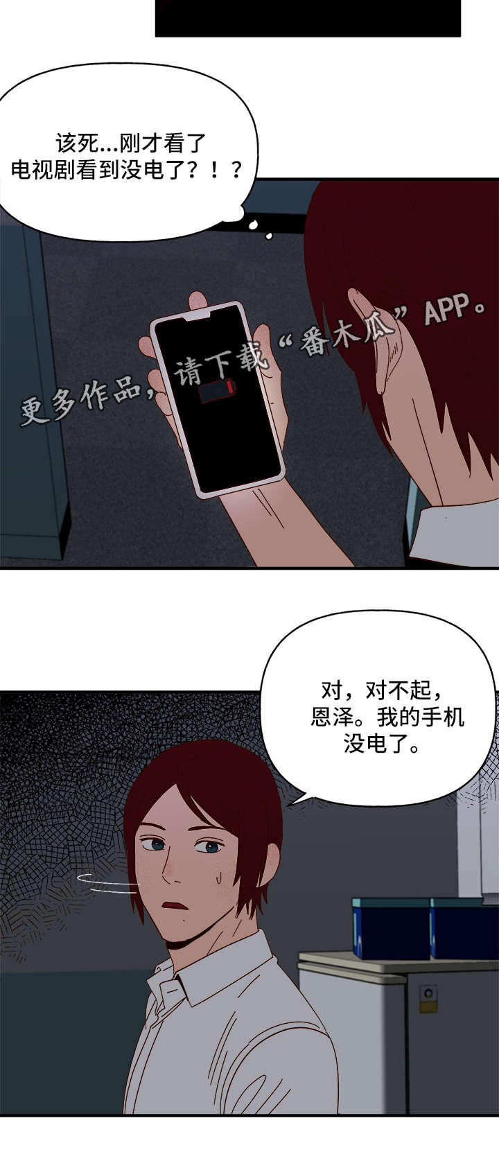 爱宠攻略 百度云漫画,第23章：停电1图