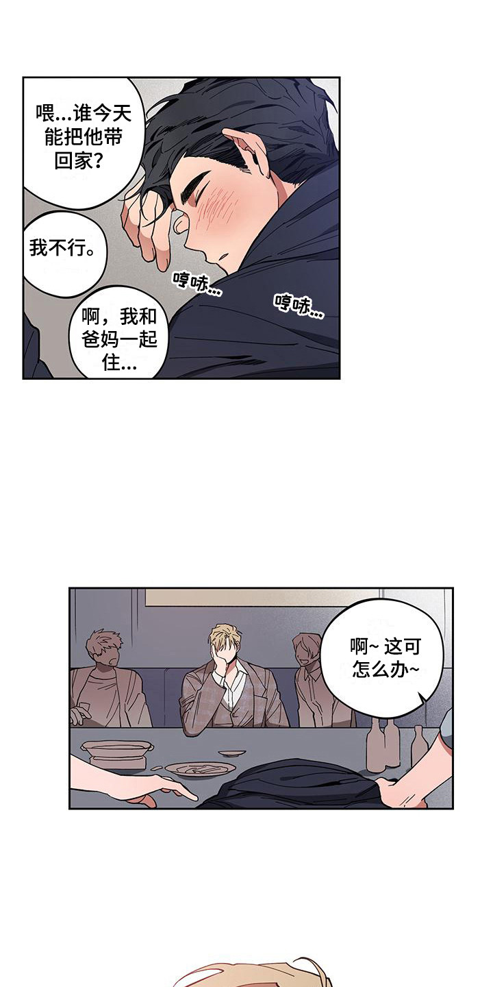 交往一周年纪念日文案漫画,第3章：喝醉了1图