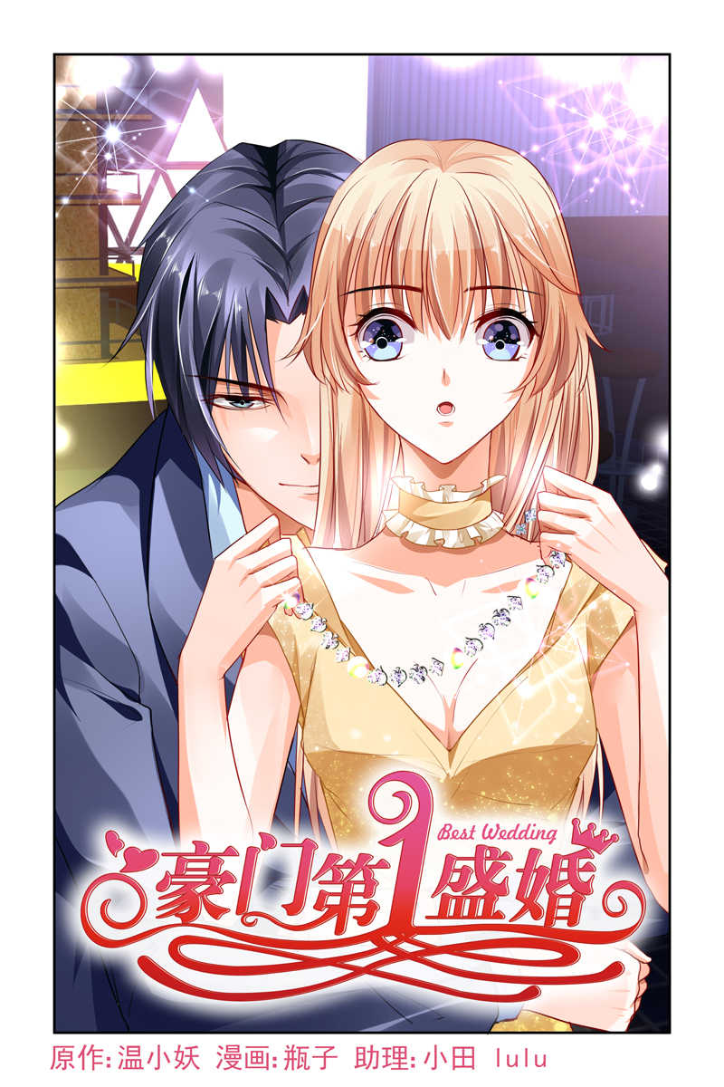 豪门第一盛婚漫画,第11话1图