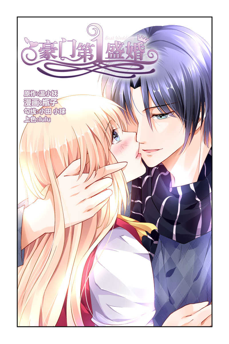 豪门第一盛婚漫画,第30话1图