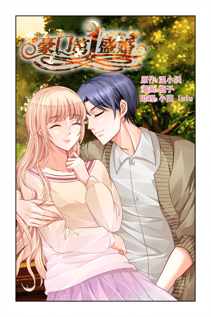 豪门第一盛婚漫画,第19话1图