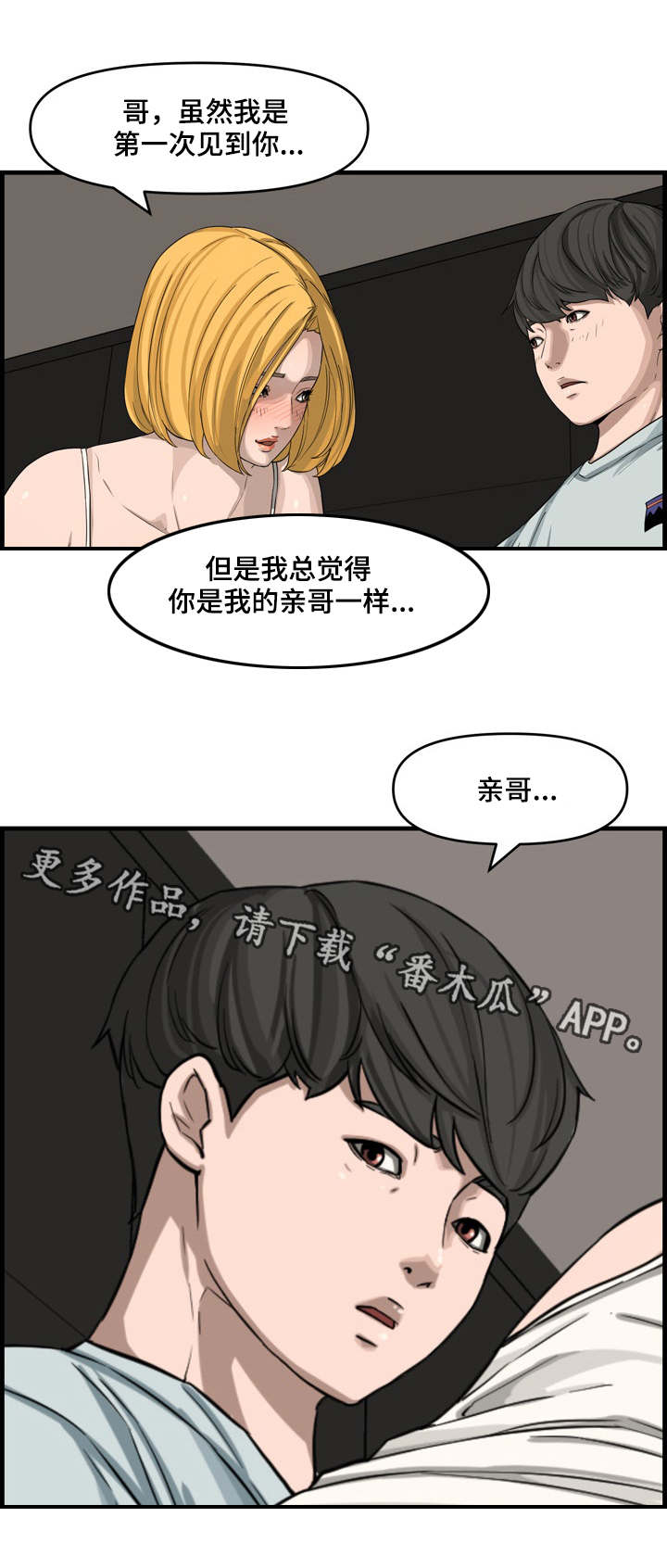 相互背叛后能和好吗漫画,第24章：表妹1图