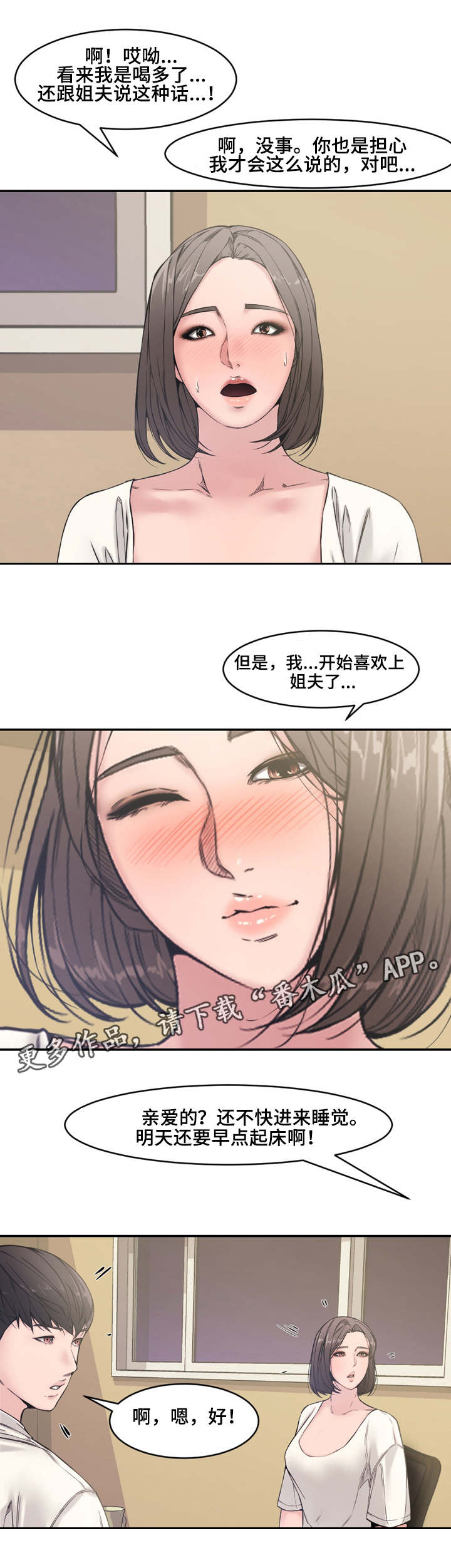 相互背叛电影在线观看漫画,第11章：小姨子1图