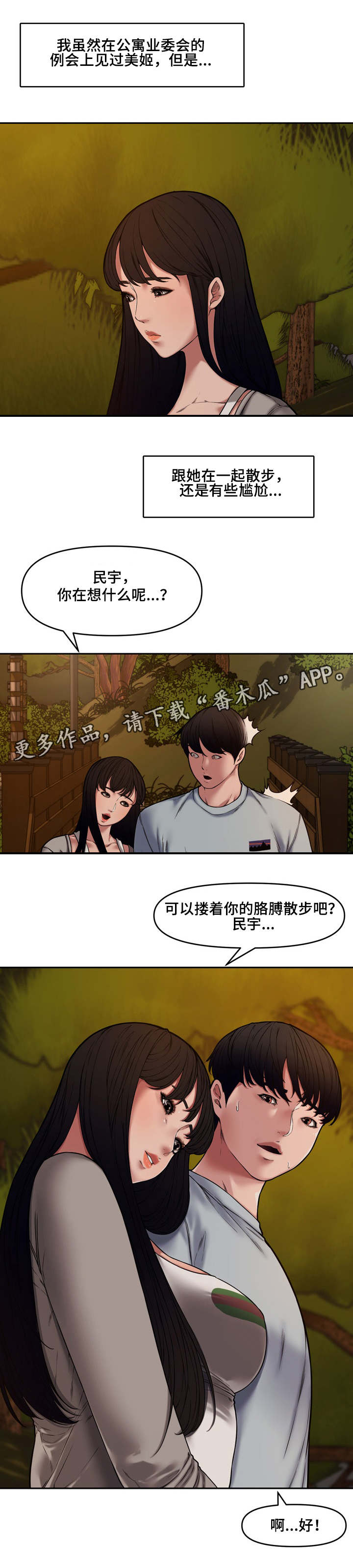 背叛对方漫画,第19章：散步2图