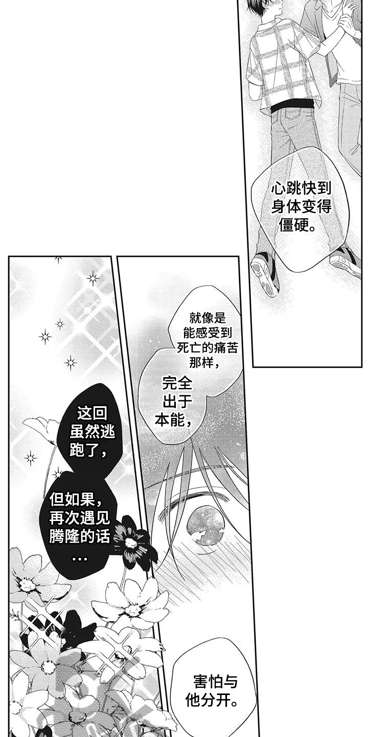 流氓缠上我漫画,第10章：倾诉1图