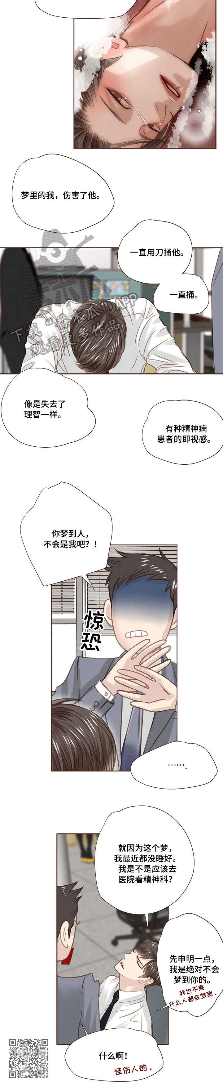 轻狂经典语录漫画,第18章：解梦2图