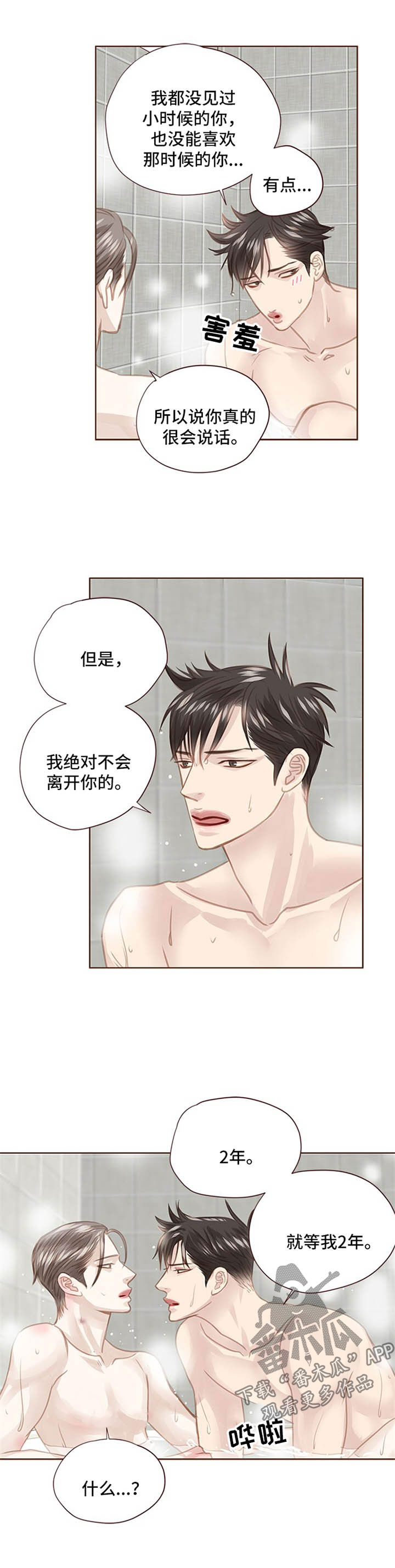 轻狂124漫画,第81章：坦白2图