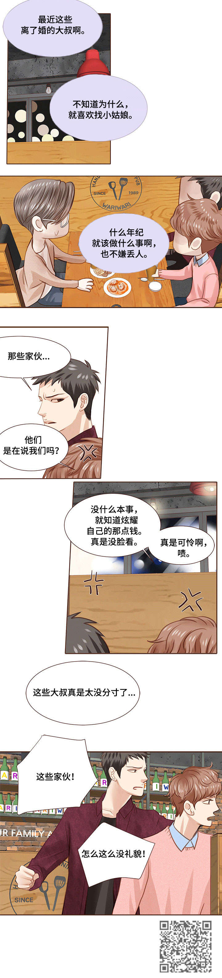 轻狂第二季广播剧漫画,第11章：没礼貌1图