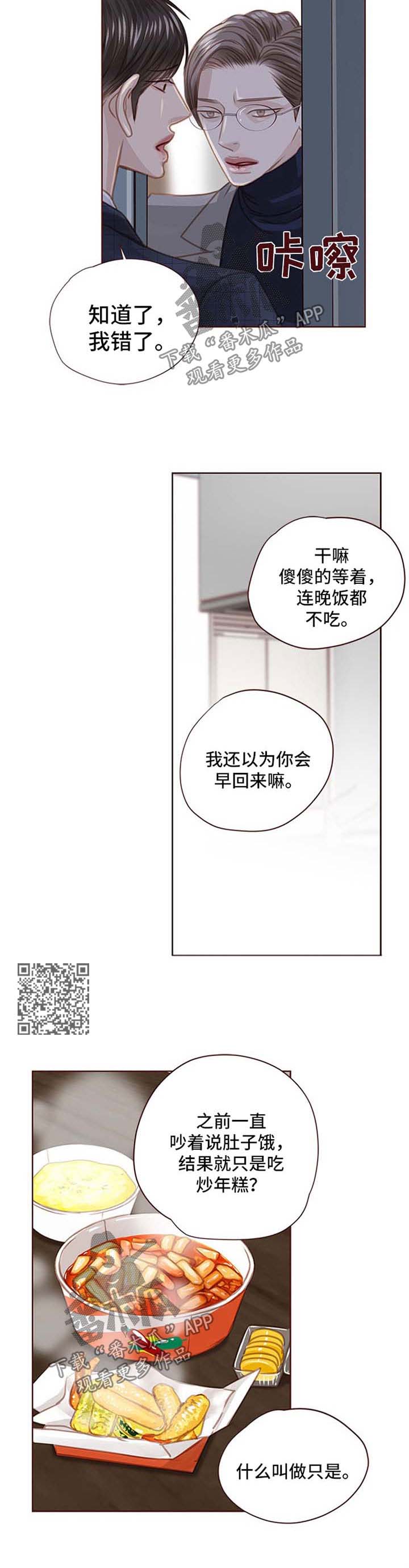 轻狂壁纸漫画,第86章：辣炒年糕1图