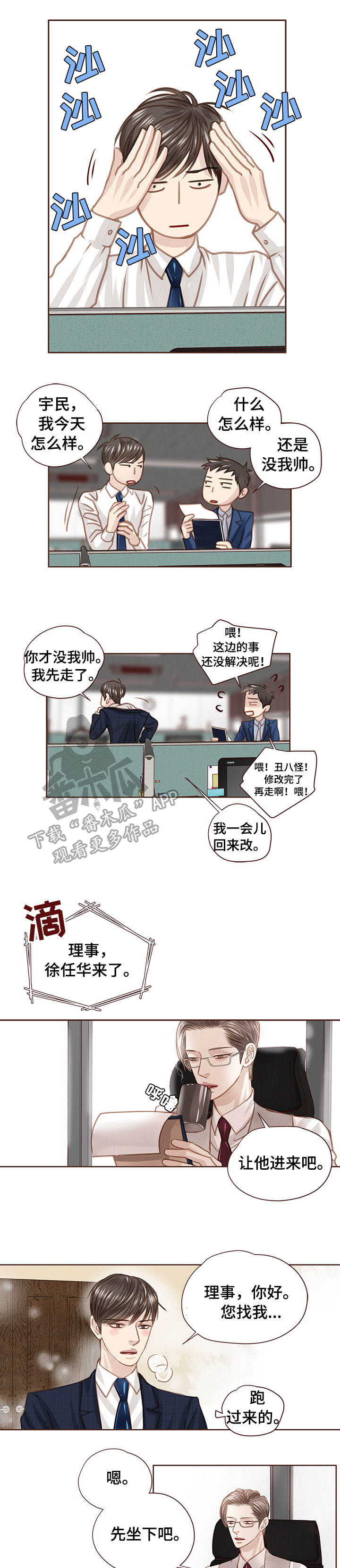 年少轻狂漫画,第33章：优秀员工1图