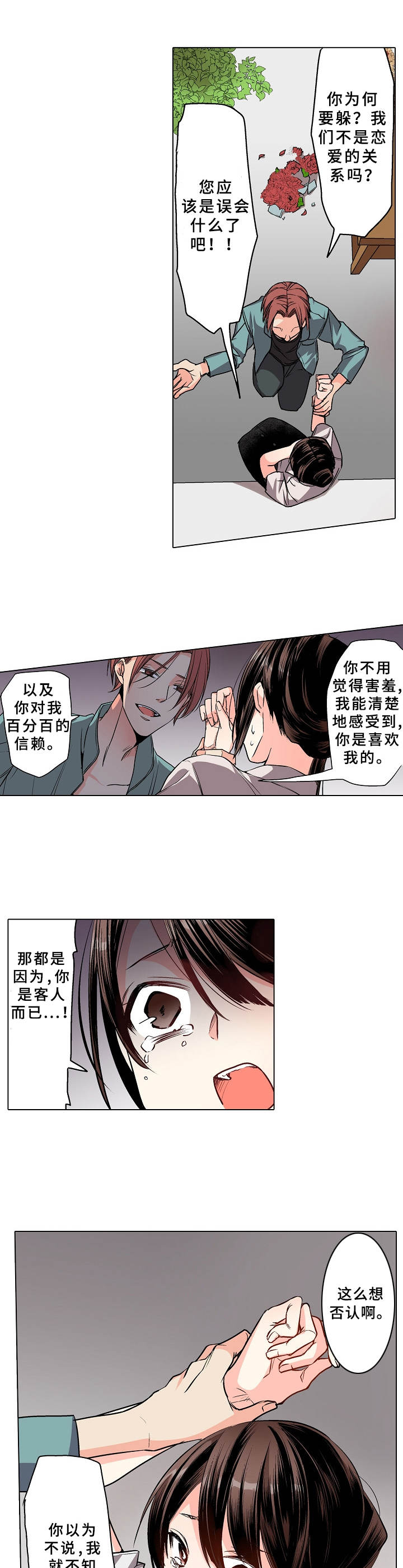 爱的替身半梦半醒漫画,第1章：生意之道1图