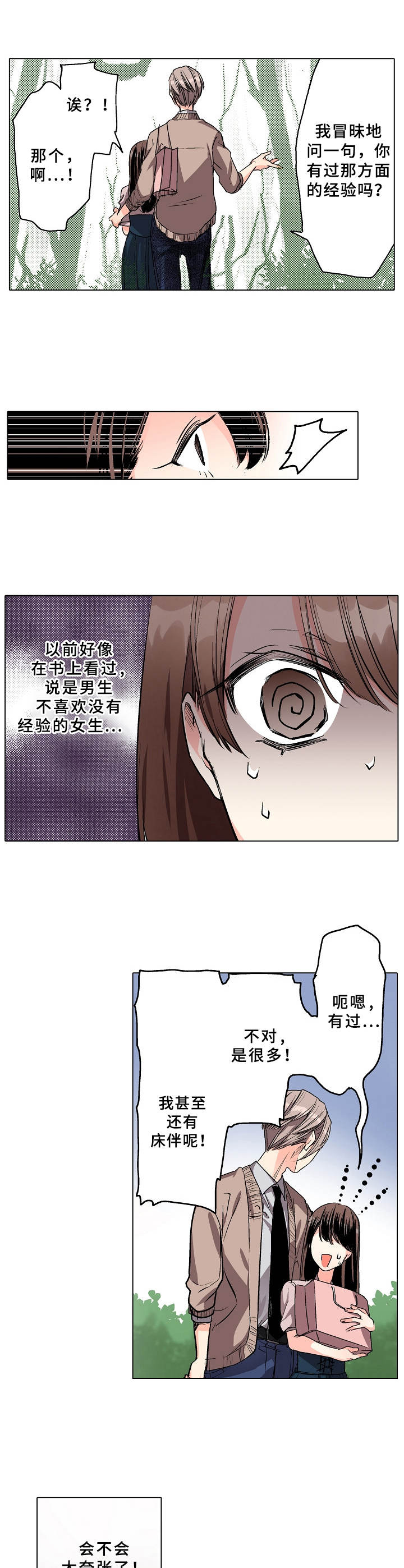 爱的替身漫画,第3章：野外2图