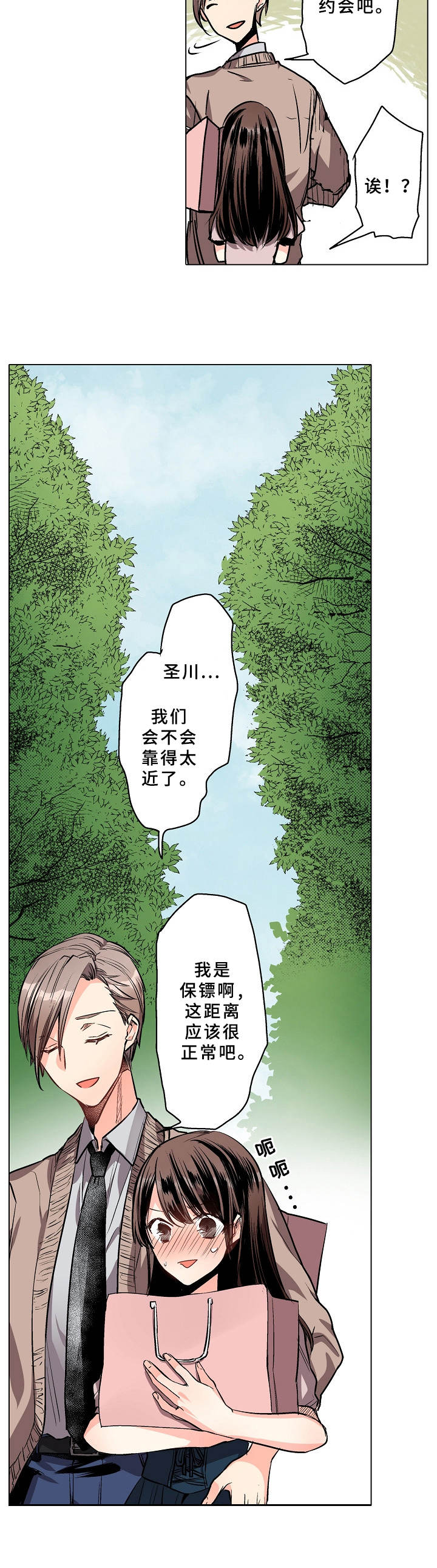 爱的替身漫画,第3章：野外1图