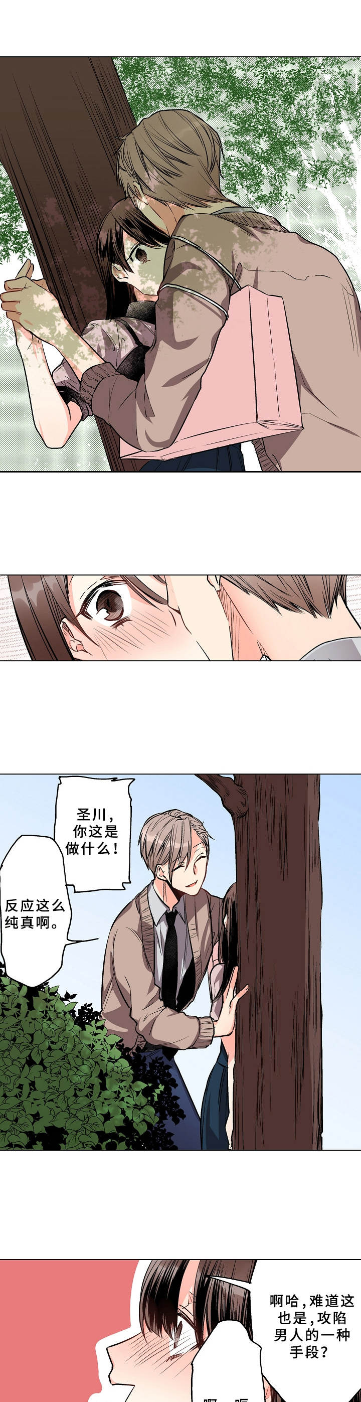 爱的替身漫画,第3章：野外2图