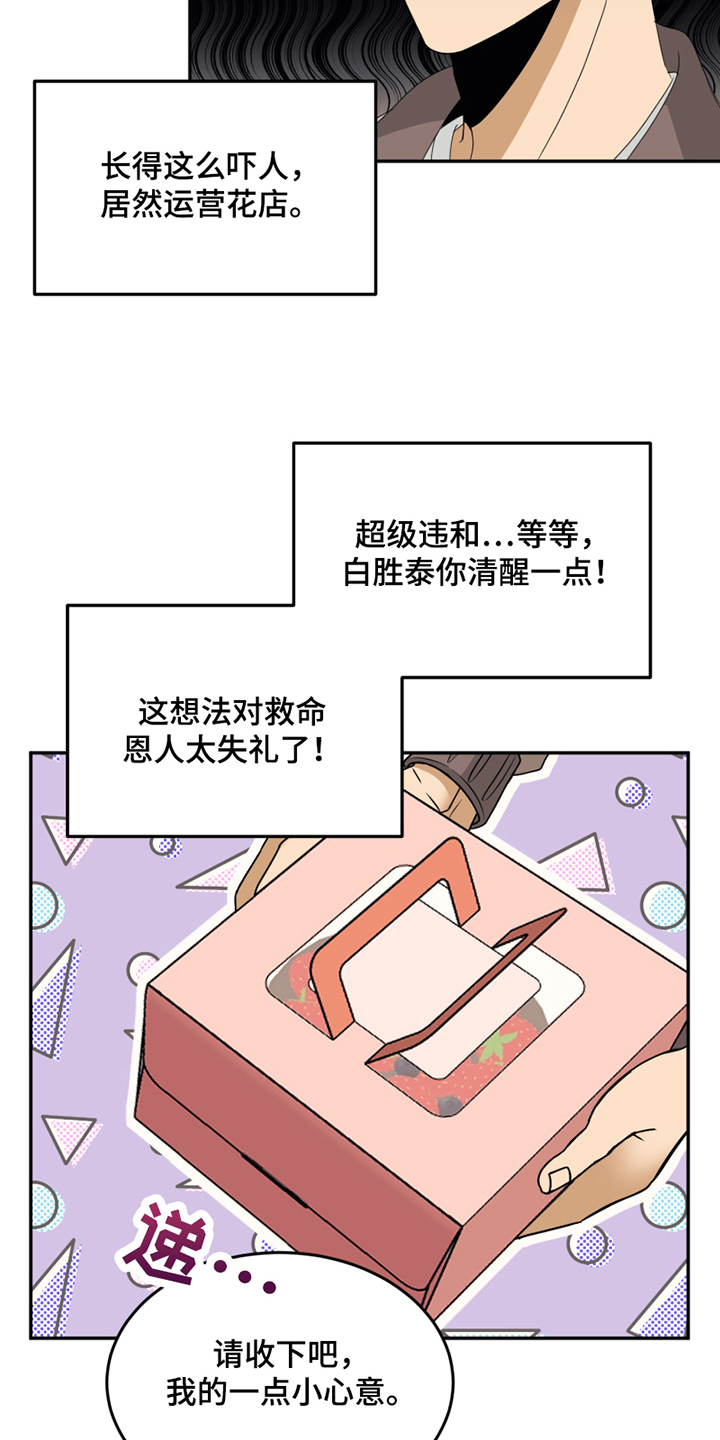 花店奇缘漫画免费阅读漫画,第2章：报答2图