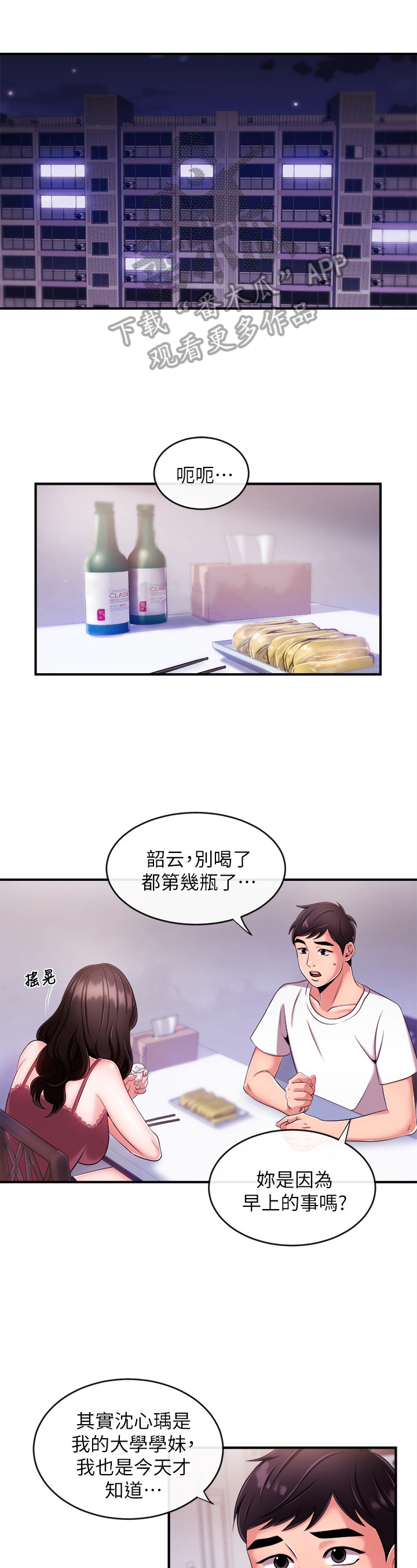 职场主播短发漫画,第19章：借酒消愁1图