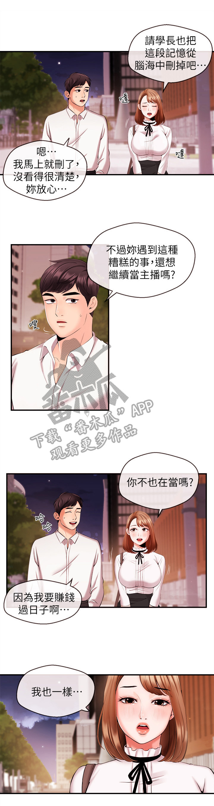 职场主持人专用鞋子漫画,第30章：特别的朋友1图