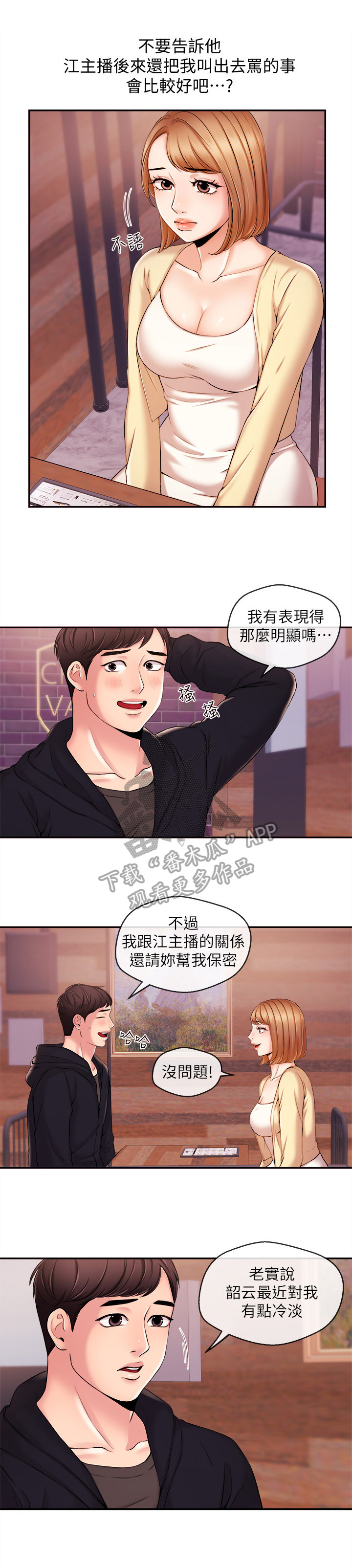 职场女主播漫画,第40章：无法控制2图