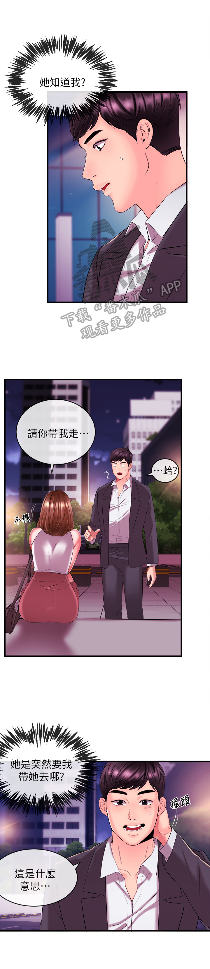 职场主播排行榜漫画,第8章：请你带我走1图