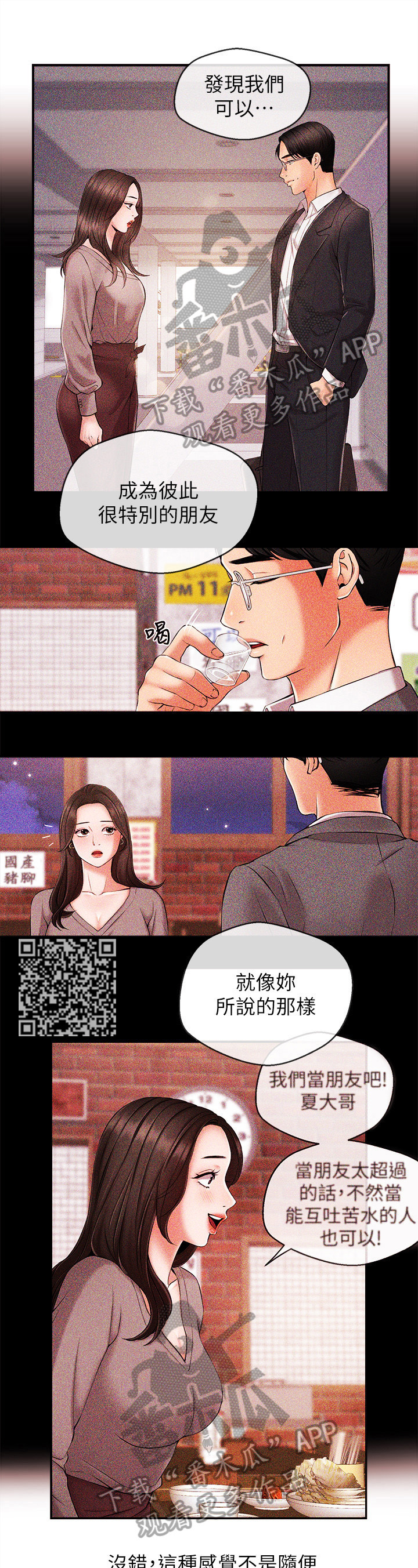 职场主播段子漫画,第33章：愧疚2图