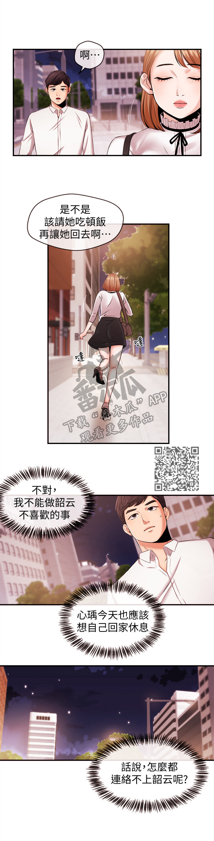 职场专业术语大全漫画,第30章：特别的朋友1图