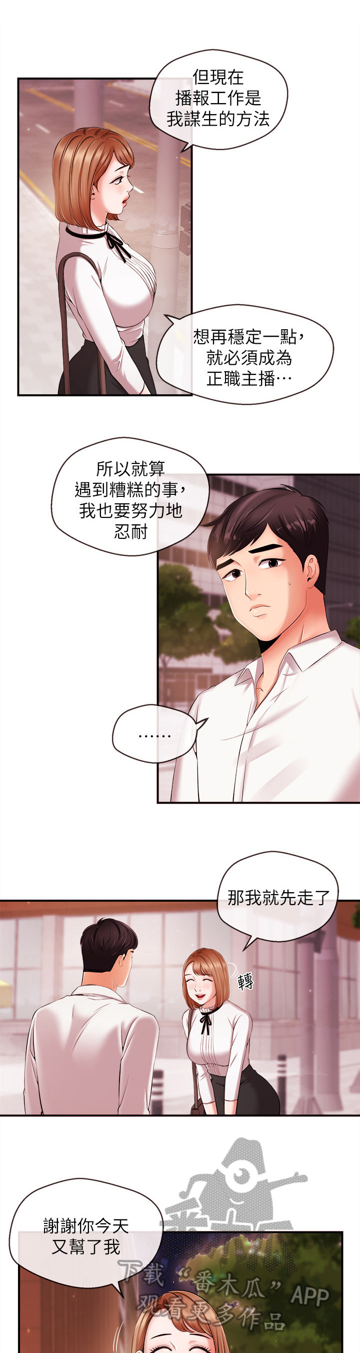 职场主播漫画,第30章：特别的朋友1图