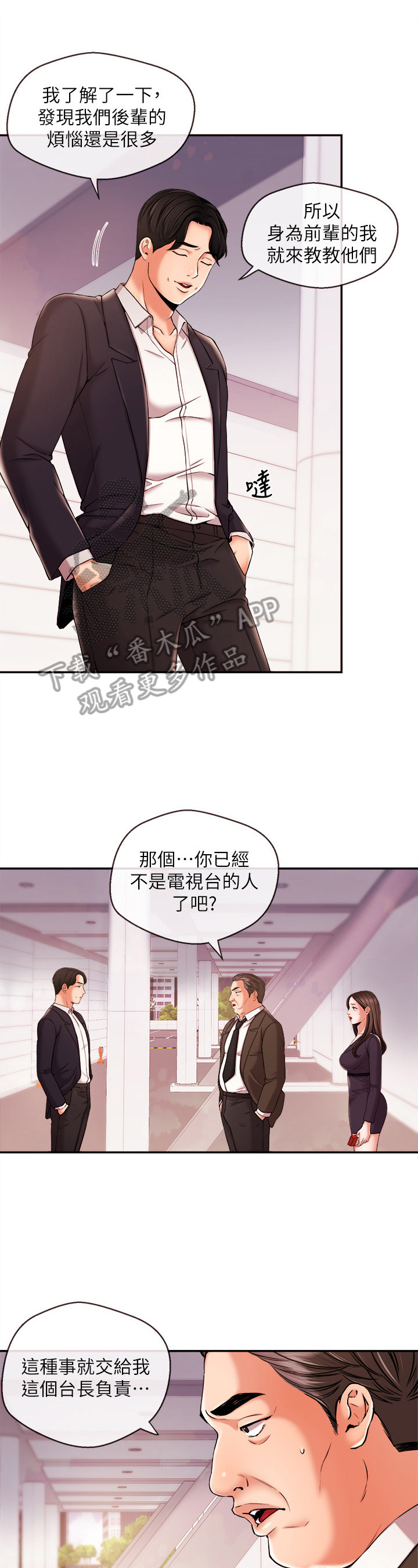 职场主管管理问题漫画,第38章：靠山2图