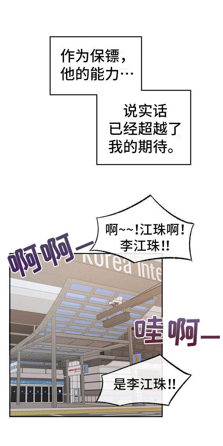 爱上保镖txt漫画,第12章：很专业1图