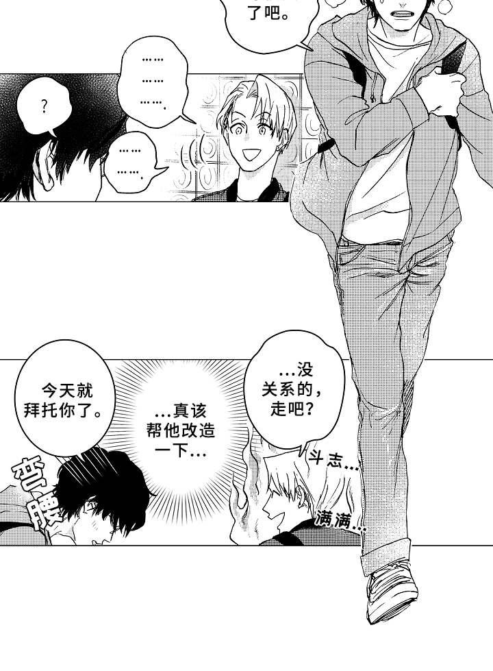 男友忠诚度漫画,第2章：形象改造1图