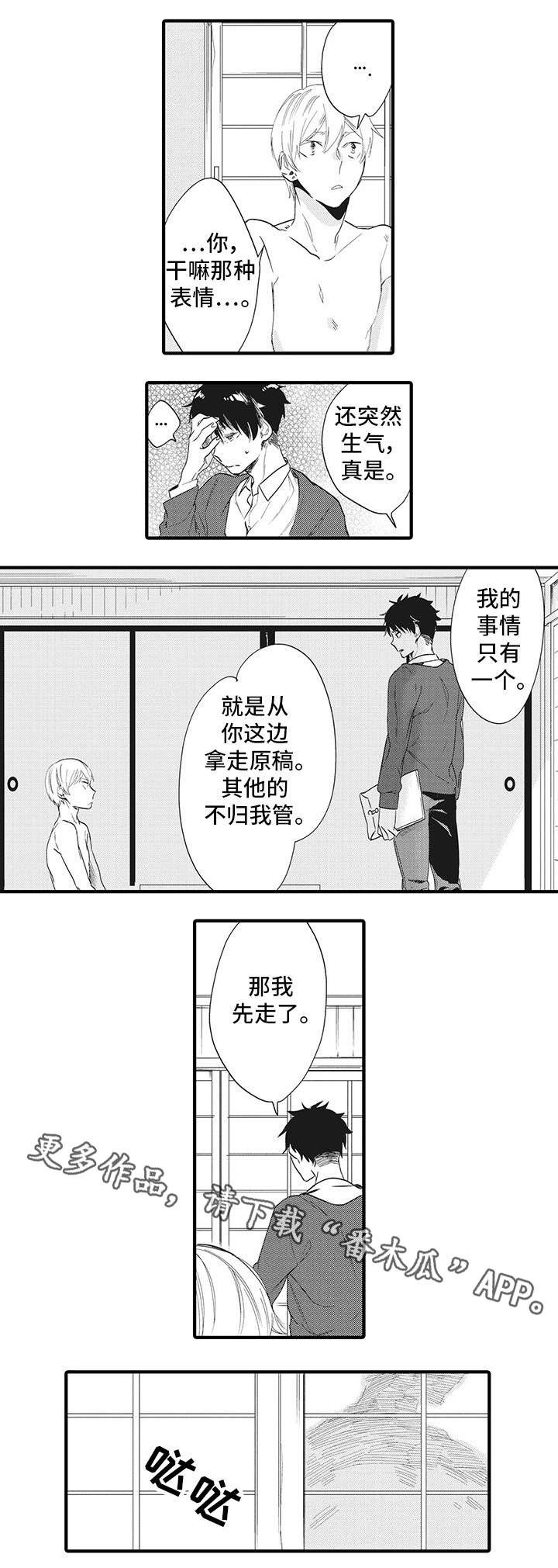 驯服作家漫画,第4章：失误1图