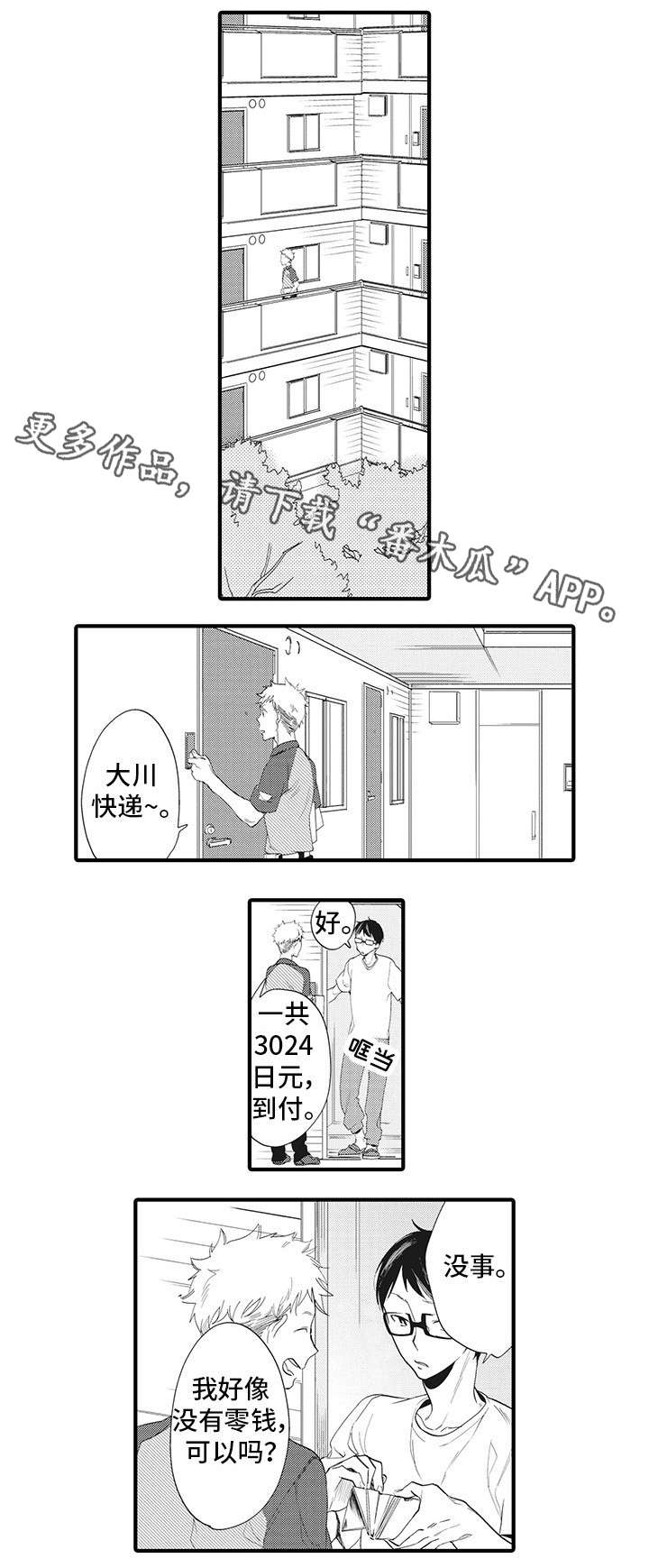 驯服小说解说漫画,第21章：快递员2图