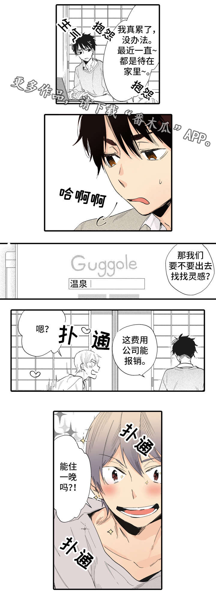 驯龙高手1漫画,第7章：外宿1图