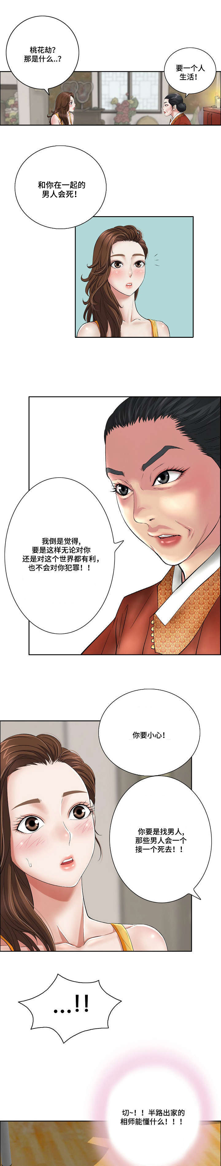 无生法忍是什么意思漫画,第1章：桃花劫2图