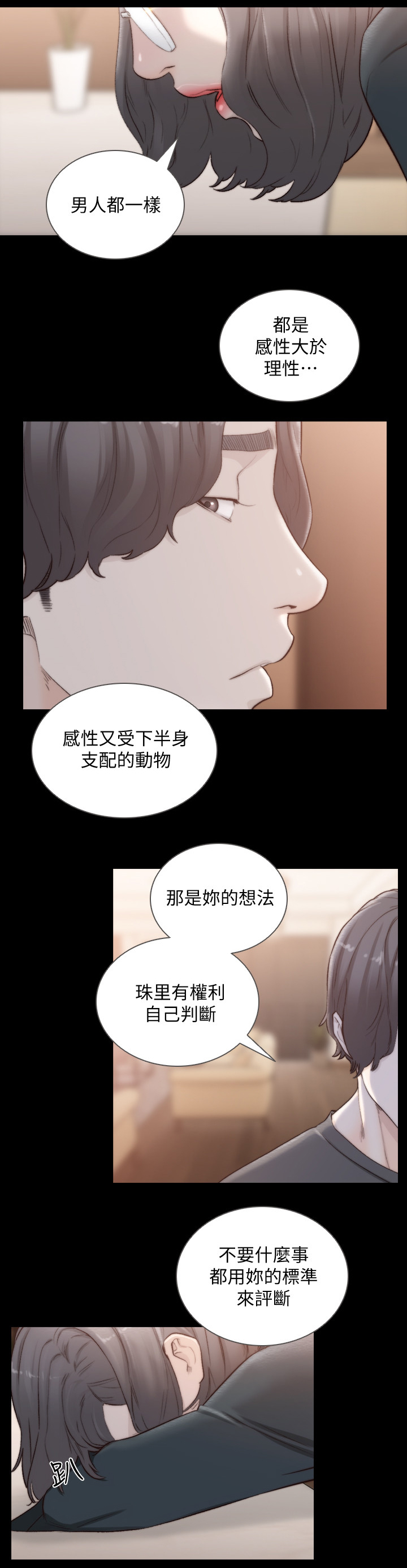 前任与我四目相对漫画,第92章：判断的标准2图