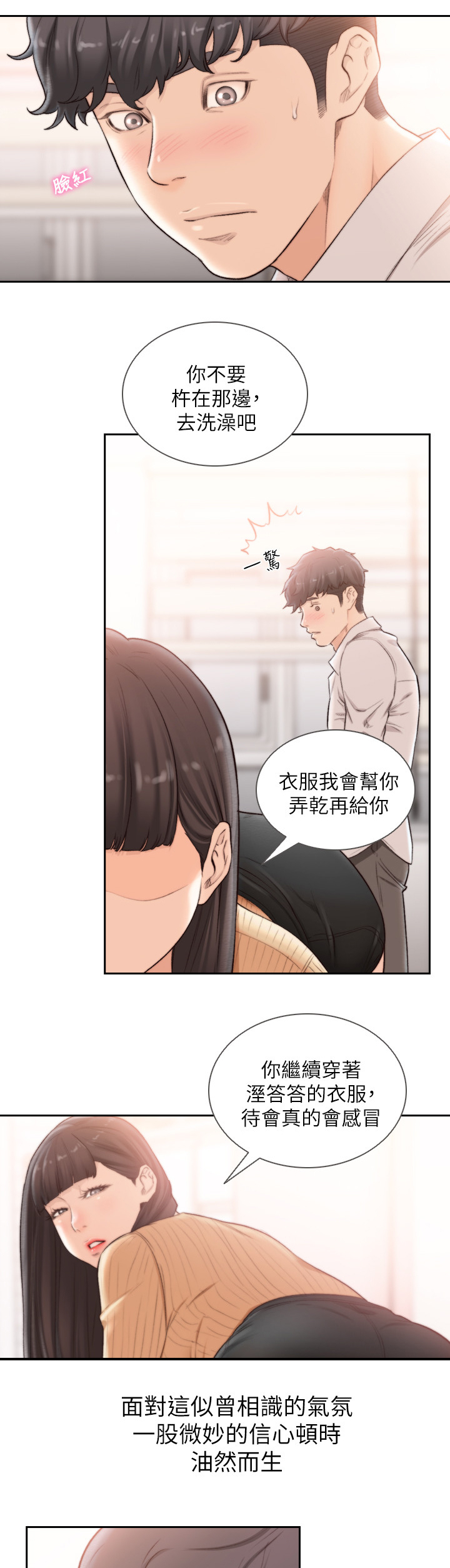 前任与现任的情感对比漫画,第84章：诱惑我2图