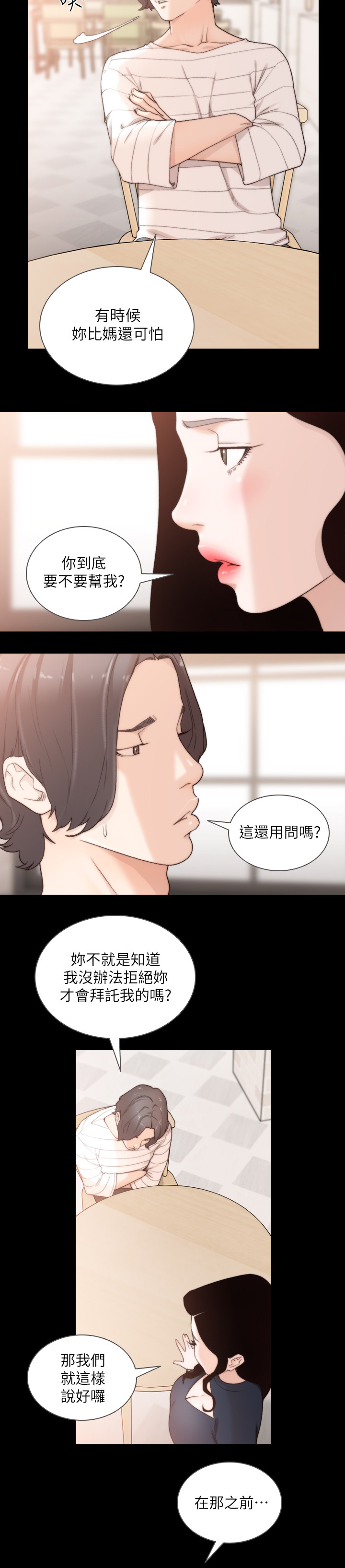 前任与我作假成真漫画,第94章：特别的场所2图