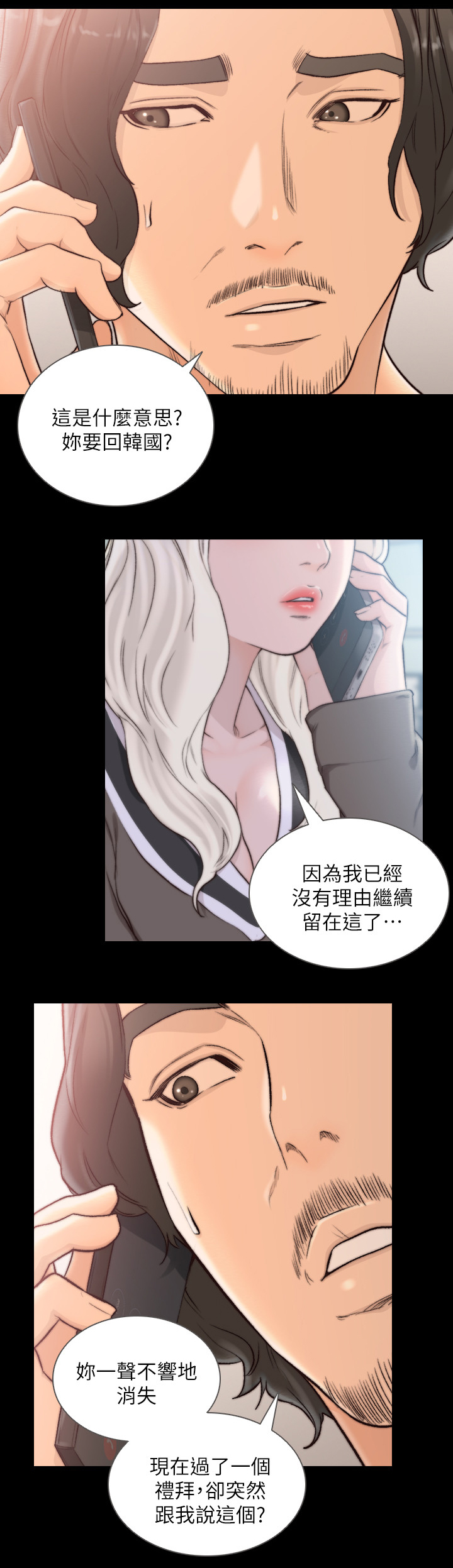 前任与我漫画,第76章：不想被人伤害1图